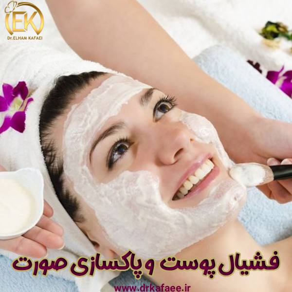 فیشیال پوست و پاکسازی صورت - دکتر الهام کفایی